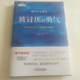 被讨厌的勇气：“自我启发之父”阿德勒的哲学课