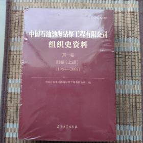 中国石油渤海钻探工程有限公司组织史资料 第一卷 附卷 上下册 （1937-2017）