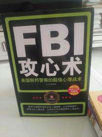 FBI攻心术：美国联邦警察的超级心理战术