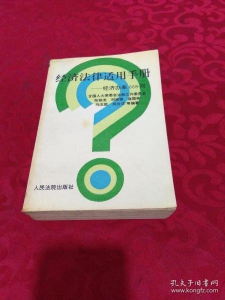 经济法律适用手册--- 经济办案688问