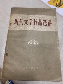 周代文学作品选讲1957年 一版一印