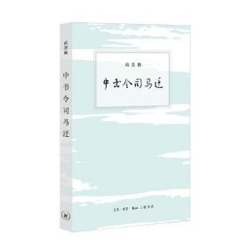 中书令司马迁 /尚思伽