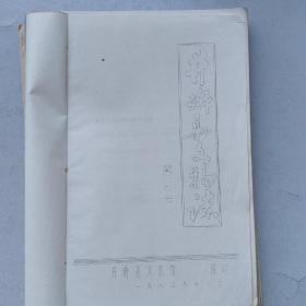 井研县文物志（油印本），1983年，有大量老照片