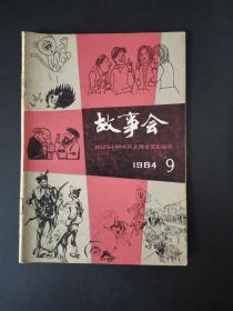 故事会（1984年第9期）