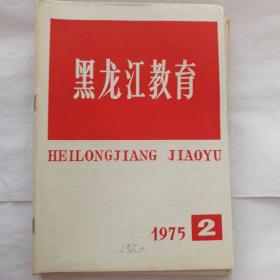 黑龙江教育(1975.2.3.4.5..8.9.1.11.12..1976.2.6期)合售，单选请联系。