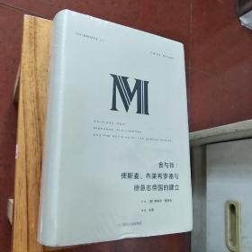 理想国译丛·金与铁： 俾斯麦、布莱希罗德与德意志帝国的建立（NO：023）