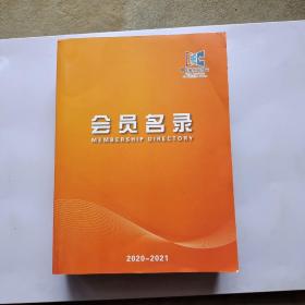 中国展览馆协会会员名录 2020-2021