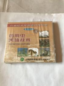 《药用虫养殖技术》碟1盘、全网唯一
正版、电视台藏片CCTV