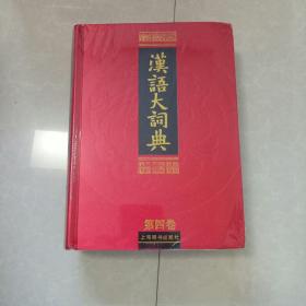 汉语大词典第四卷