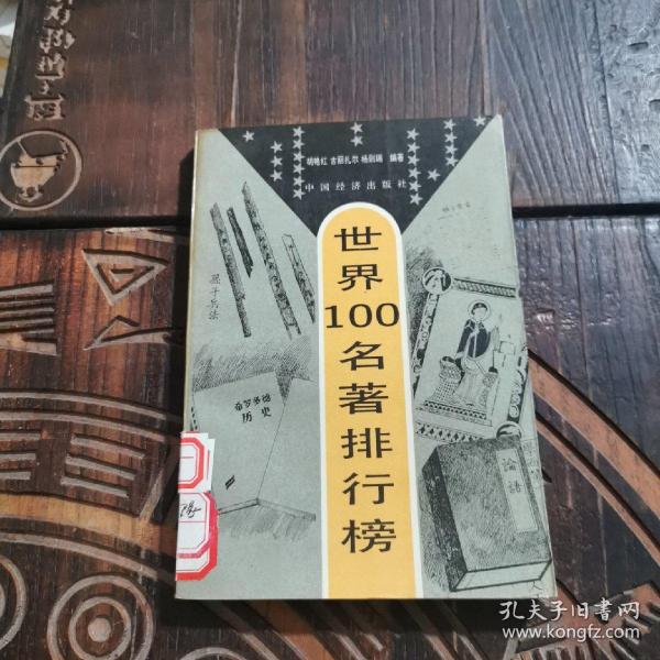 世界100名著排行榜