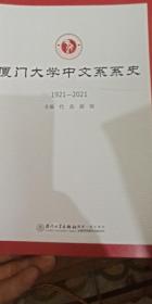 厦门大学中文系系史（1921-2021）