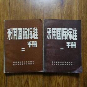 采用国际标准手册一、二