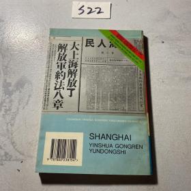 上海印刷工人运动史