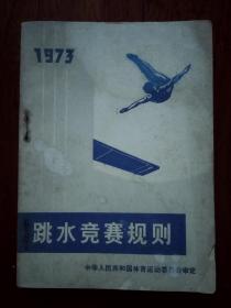 1973年印《跳水竞赛规则》