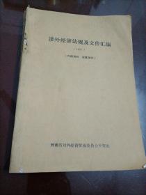 涉外经济法规及文件汇编（1991）【为防止复印，售出后不退不换】