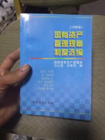 国有资产管理规章制度选编.1996