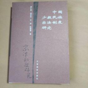 中国少数民族宗法制度研究