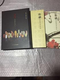 朴雅——洪亮书法选 （1） 朴雅——洪亮花卉选（1） 朴雅——洪亮篆刻选（1）共3册