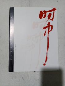 第二届桐城书法双年展作品集（28页薄册，《书画世界》杂志特刊）