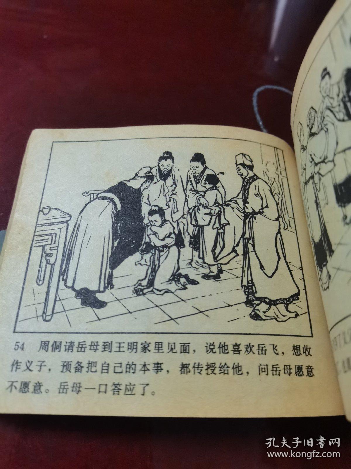 连环画，岳飞出世