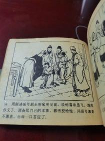 连环画,岳飞出世