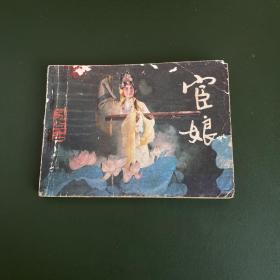 戏剧连环画-宦娘