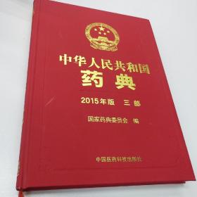 中华人民共和国药典（2015年版 三部）