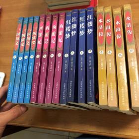 绣像版四大名著 三国演义1-4册 西游记1-4册 红楼梦1-4册 水浒传1-4册。馆藏书