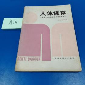 人体保存 细胞、组织和器官的保存技术