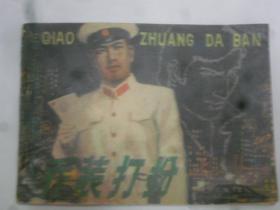 喬裝打扮