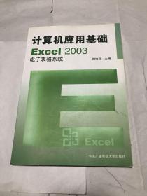计算机应用基础EXcel2003电子表格系统