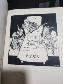 亚非人民反帝漫画选