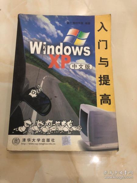 WindowsXP入门与提高(中文版)