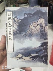 清凉山志