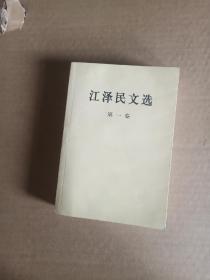江泽民文选（第一卷）