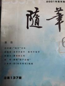 随笔（双月刊）2001第六期
