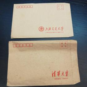 清华大学信封、上海交通大学信封合售