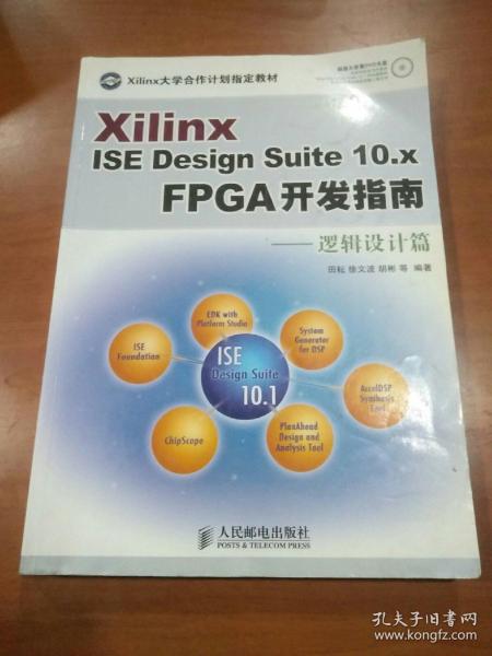 Xilinx ISE Design Suite10.x FPGA开发指南：逻辑设计篇