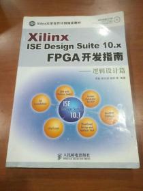 Xilinx ISE Design Suite10.x FPGA开发指南：逻辑设计篇
