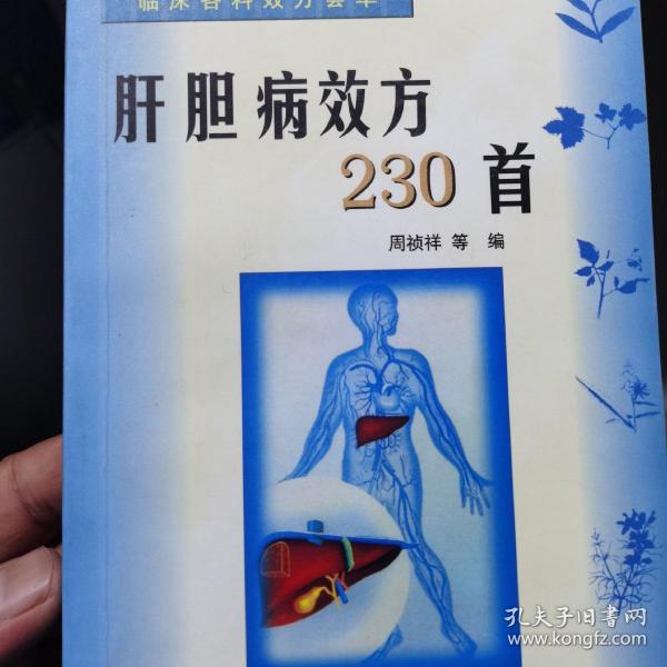 肝胆病效方230首