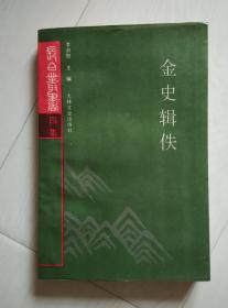 金史辑佚  长白丛书四集