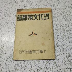 《现代文艺杂论》民国1930年