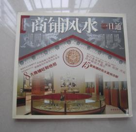商铺风水一日通：陕西旅游出版社、2005年一版一印、12开