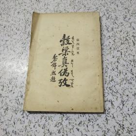 《谷梁真伪考》民国1931年