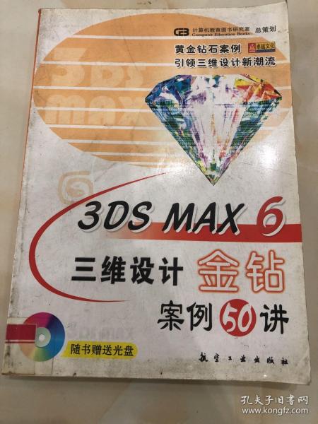 3DS MAX 6三维设计金钻案例50讲