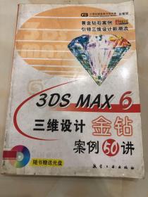 3DS MAX 6三维设计金钻案例50讲