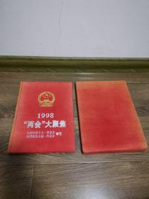 1998两会大聚焦特刊