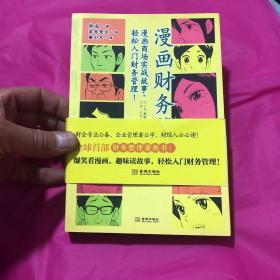 漫画财务管理：漫画商场实战故事，轻松入门财务管理！