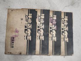 黑白画作法(1-4集全)民国20年 庞亦鹏编绘