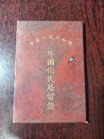 中华人民共和国外国侨民居留证（50年代未使用）